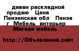 диван раскладной продаю › Цена ­ 8 000 - Пензенская обл., Пенза г. Мебель, интерьер » Мягкая мебель   